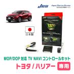 ハリアーPHEV(80系・R7/6〜現在)用 日本電機サービス (JES) / 日本製TV・NAVIキャンセラー ディスプレイオーディオ対応テレビナビキット