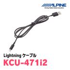 ALPINE / KCU-471i2 iPod / iPhone用Lightningケーブル・1m (アルパイン正規販売店)