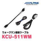 ALPINE / KCU-511WM　ウォークマン接続ケ