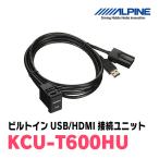 ALPINE/KCU-T600HU　ミツビシ車ビルトインUSB/HDMI接続ユニット　(アルパイン・□□NXナビシリーズ専用)