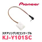 PIONEER / KJ-Y101SC　ステアリングリモコンケーブル　(カロッツェリア正規品販売店)　(ナビオプション)