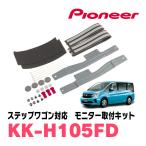ステップワゴン/スパーダ(RP1〜5・H27/4〜R4/5)用　PIONEER / KK-H105FD　フリップダウンモニター取付キット　(カロッツェリア正規品販売店)