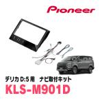 デリカD:5(H31/2〜現在)用　パイオニア / KLS-M901D　ナビゲーション取付キット(9インチ)　カロッツェリア正規品販売店