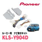 ☆在庫限り☆ カナック企画 KLS-Y904D カロッツェ タ ルーミー用 55 カロッツェリア KLS-Y904D パイオニア カナック製 9V型ラージ