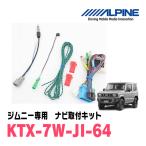 ジムニー(JB64W・H30/7〜現在)用　アルパイン / KTX-7W-JI-64　9型カーナビ取付キット