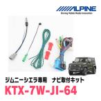 ジムニーシエラ(JB74W・H30/7〜現在)用　アルパイン / KTX-7W-JI-64　9型カーナビ取付キット