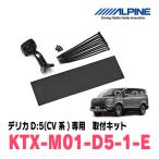 デリカD:5(H19/1〜H31/2)専用　ALPINE / KTX-M01-D5-1-E　デジタルミラー取付キット (アルパイン正規販売店)
