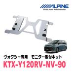 ALPINE アルパイン KTX-Y120RV-NV-90K ノア/ヴォクシー （90系） 専用
