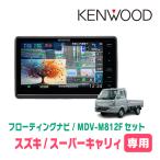 3年保証　スーパーキャリィ(R1/9〜R7/10)専用　KENWOOD / MDV-M812F + 取付キット　8インチ/フローティングナビ　
