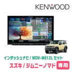 ジムニーノマド(JC74W・R7/4〜現在)専用　MDV-M812L + 取付キット　8インチ/彩速ナビセット　KENWOOD正規品販売店　