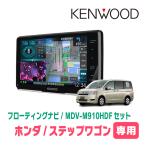 ステップワゴン＆スパーダ(RK系・H21/10〜Ｈ27/4)専用　KENWOOD/MDV-M910HDF+取付キット　フローティングナビ