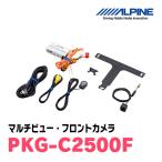 ALPINE アルパイン HDRマルチビュー・フロントカメラ（汎用接続用電源