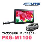 エルグランド(E52系・H26/1〜現在)用　アルパイン / PKG-M1100　11インチ・アーム取付け型リアビジョンモニター