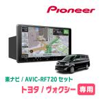 ヴォクシー(70系・H19/6〜H26/1)専用セット　PIONEER/AVIC-RF720　9インチ/フローティングナビ(配線/パネル込)