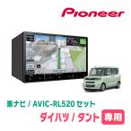 タント/カスタム(LA650S・R1/7〜現在)専用　AVIC-RL520+KLS-F805D　8インチ/楽ナビセット　パイオニア正規品販売店