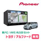 アルファード(20系・H20/5〜H27/1)専用　AVIC-RL520+KLS-Y811D　8インチ/楽ナビセット　パイオニア正規品販売店