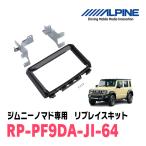 ジムニーノマド(JC74W・R7/4〜現在)用　アルパイン / RP-PF9DA-JI-64　パーフェクトフィットビッグDA 取付リプレイスキット