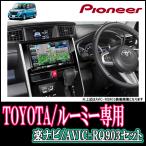 パイオニア/AVIC-RQ903 ルーミー専用/9インチ楽ナビセット カロッツェリア正規品販売店 (2019年モデル/配線込)