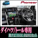 パイオニア/AVIC-RQ903 トール専用/9インチ楽ナビセット カロッツェリア正規品販売店 (2019年モデル/配線込)