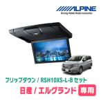 エルグランド(E52系・H26/1〜現在)専用セット　アルパイン / RSH10XS-L-B+KTX-N803VG　10.1インチ・フリップダウンモニター