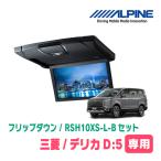 (10.1インチ)　デリカD:5専用セット　アルパイン/RSH10XS-L-B+KTX-T103K　フリップダウンモニター(ブラック)