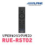 ALPINE / RUE-RST02　リアビジョンリンクリモコン/リア専用　 (アルパイン正規販売店)