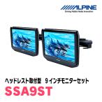 (9.0型)　ALPINE/SSA9ST　WSVGA ヘッドレスト取付け型リアビジョン