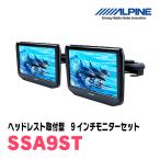 (9.0型)　ALPINE/SSA9ST　WSVGA ヘッドレスト取付け型リアビジョン 2台パック　[アルパイン正規販売店・デイパークス]