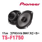 PIONEER / TS-F1750　17cm コアキシャル2WAYスピーカー　(カロッツェリア正規品販売店)