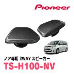 Pioneer TS-H100-NVトヨタ90系NOAHヴォクシー専用スピーカー Pioneer スピーカー TS-H100-NV ノア/ヴォクシー専用 (90系 12