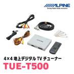 アルパイン / TUE-T500　4×4地上デジタルTVチューナー　[ALPINE正規販売店・デイパークス]