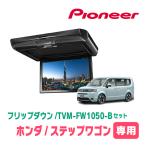 ステップワゴン(RP6〜8・R4/5〜現在)専用セット　パイオニア / TVM-FW1050-B＋KK-H109FD　10.1インチ・フリップダウンモニター