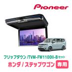 ステップワゴン(RP6〜8・R4/5〜現在)専用セット パイオニア / TVM-FW1100II-B + KK-H109FD 11.6インチ・フリップダウンモニター