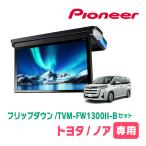 ノア(90系・R4/1〜現在)専用セット　PIONEER / TVM-FW1300II-B＋KK-Y111FD　13.3インチ・フリップダウンモニター