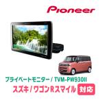 ワゴンRスマイル(R3/9〜現在)対応　Ca