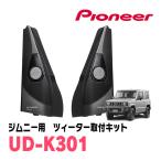 ジムニーシエラ(JB74W・H30/7〜現在)専用　ツィーター取付キット　PIONEER / UD-K301　(カロッツェリア正規品販売店)