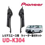 レジアスエース(200系・H16/8〜R2/4)専用　ツィーター取付キット　PIONEER / UD-K304　(カロッツェリア正規品販売店)