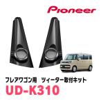 フレアワゴン(MM53S・H30/2〜R5/12)専用　ツィーター取付キット　PIONEER / UD-K310　(カロッツェリア正規品販売店)