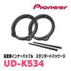 PIONEER / UD-K534　高音質インナーバッフル / スタンダードパッケージ (スピーカー取付キット)　(カロッツェリア正規品販売店)