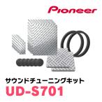 PIONEER / UD-S701　サウンドチューニングキット / 車種専用パッケージ　(カロッツェリア正規品販売店)