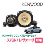 レヴォーグ(VM・H26/6〜R2/10)用　フロント/スピーカーセット　KENWOOD / KFC-XS175S + SKX-402S + SKB-101　(17cm/高音質モデル)