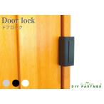 メール便送料無料 ドアロック door lock 錠前 補助錠 ドア 鍵 後付 おしゃれ いたずら防止 防犯 室内錠 ＤＩＹ
