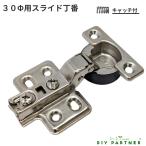 メール便可 ３０Φ スライド丁番 半カブセ ６ｍｍ キャッチ付 ＤＩＹ 取り換え 扉金具 ドア金具