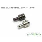 棚ダボ 棚受ダボ 真鍮製 差し込みダボ棚受金具 ３．９ｍｍ×７．５ｍｍ ＤＩＹダボ穴 サイズ豊富