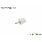 棚ダボ 棚受ダボ ＭＣダボ 差込み ダボ棚受 金具 丸型 １個入り ３ｍｍ ＤＩＹダボ穴 サイズ豊富 ガラス