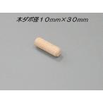 棚ダボ 棚受ダボ 木ダボ 棚受け 差し込み部 １０ｍｍ 長さ３０ｍｍ ＤＩＹダボ穴 サイズ豊富