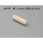 棚ダボ 棚受ダボ 木ダボ 棚受け 差し込み部 １２ｍｍ 長さ ４０ｍｍ ＤＩＹ 簡単 追加 棚受