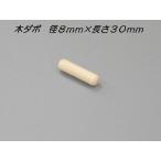 棚ダボ 棚受ダボ 木ダボ 棚受け 差し込み部 ８ｍｍ 長さ ３０ｍｍ ＤＩＹダボ穴 サイズ豊富