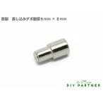 棚ダボ 棚受ダボ 鉄製 差し込み ダボ棚受 金具 差し込み部 ６ｍｍ ＤＩＹダボ穴 サイズ豊富