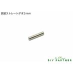 棚ダボ 棚受ダボ 鉄製 ストレート ダボ棚受 金具 差し込み部 ５ｍｍ ＤＩＹダボ穴 サイズ豊富
